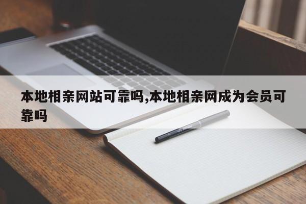 本地相亲网站可靠吗,本地相亲网成为会员可靠吗